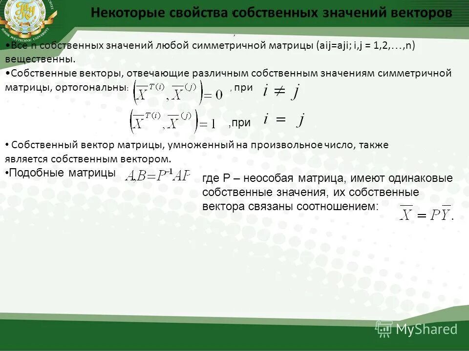 Собственные значения симметричной матрицы. Собственные значения симметричной матрицы. Собственные значения симметричной матрицы. Собственные значения симметричной матрицы. Нахождение собственных чисел матрицы пример.