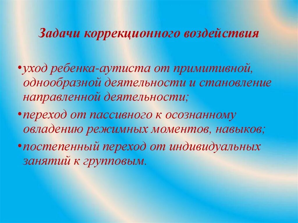 Коррекционные задачи. Задачи коррекционного занятия. Цели и задачи аутизма. Задачи работы с аутистами. Задачи коррекционных групп