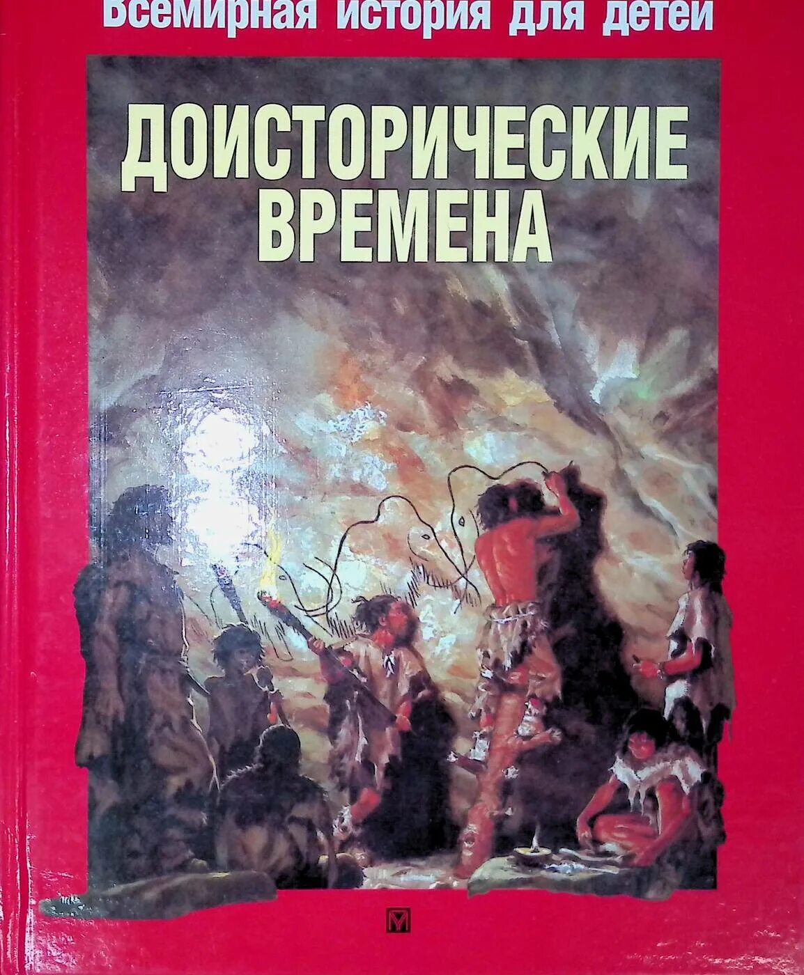 Книга про первобытного. Книги про доисторические времена. Всемирная история для детей. Книги про первобытных людей. Всемирная история для детей доисторические времена.