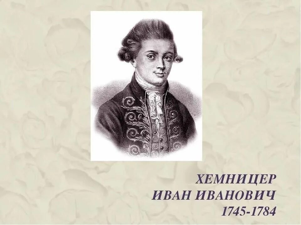 Хемницер друзья 4 класс 21 век презентация. 4 баснописца. Хемницер портрет. Хемницер басни. Хемницер друзья 4 класс 21 век презентация.