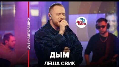 Леша свик дым