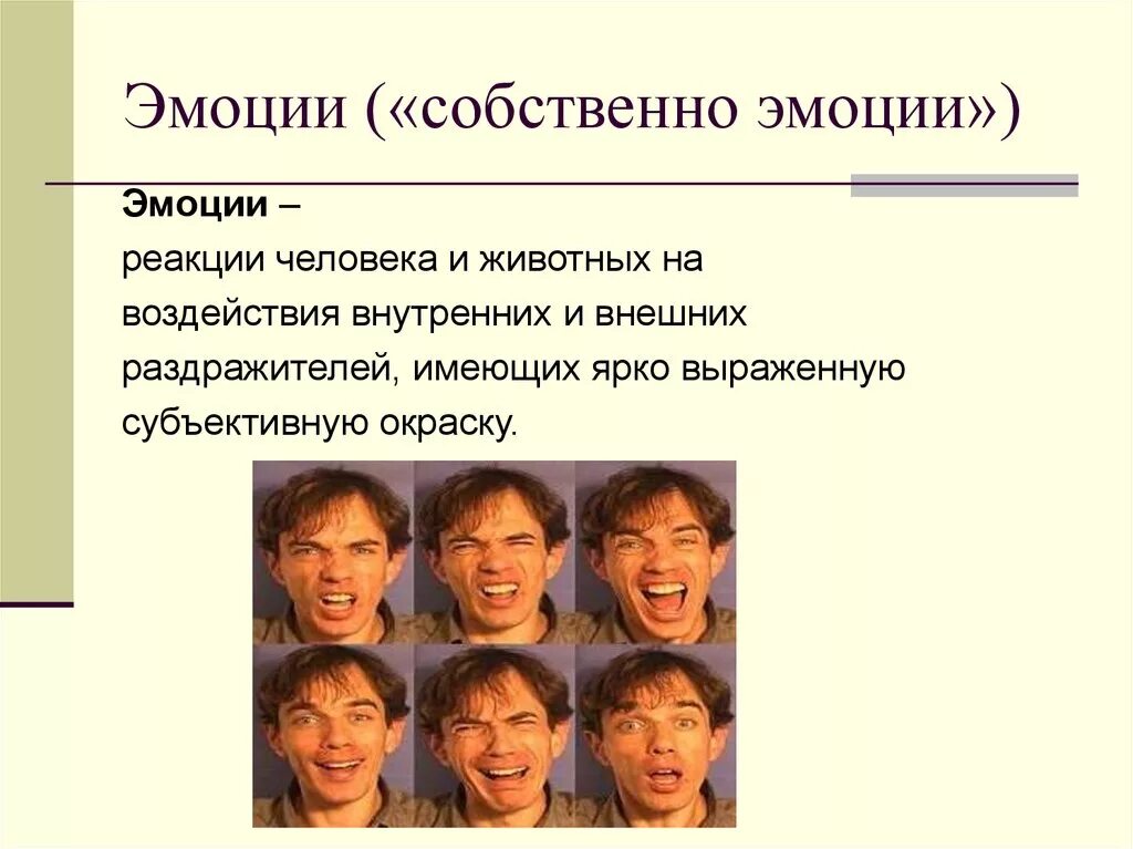 Чем чувство человека отличается. Эмоции и чувства. Эмоции определение. Эмоции в психологии. Эмоциональная реакция человека.