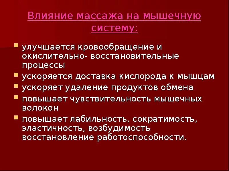 Действие массажа на мышечную систему. Влияние массажа на мышечную систему. Физиологическое влияние массажа на мышечную систему. Влияние массажа на кровеносную и мышечную систему. Массажные действия