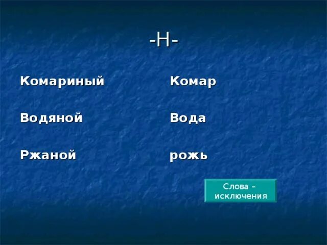 Окончание слова рожь. Схема слова рожь. Антоним к слову ржаной. Антонимы к слову комар. Ржаное слово.