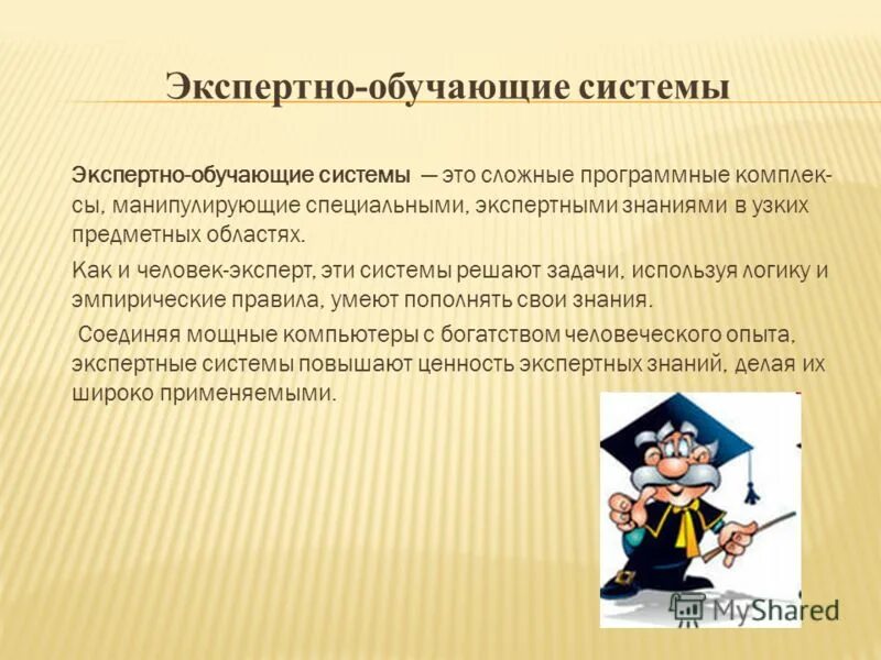 Экспертно обучающие системы. Экспертные системы. Эос школа. Экспертные информационные системы. Экспертно обучающие системы.