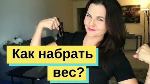 Как можно поправиться женщине