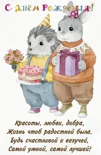Поздравления с днем рождения дочери прикольные картинки