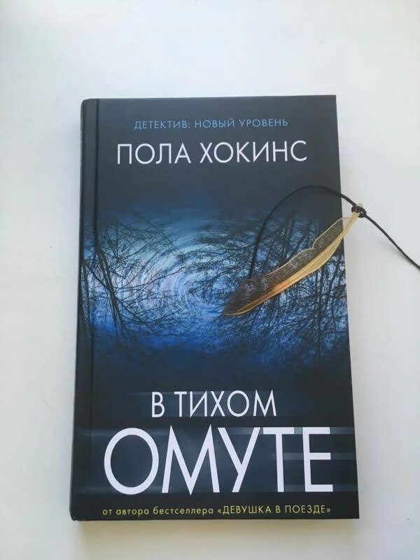 Пола хокинс книги. Пола хокинс в тихом. В тихом омуте книга. Пола хокинс в тихом. Пола хокинс "в тихом омуте".