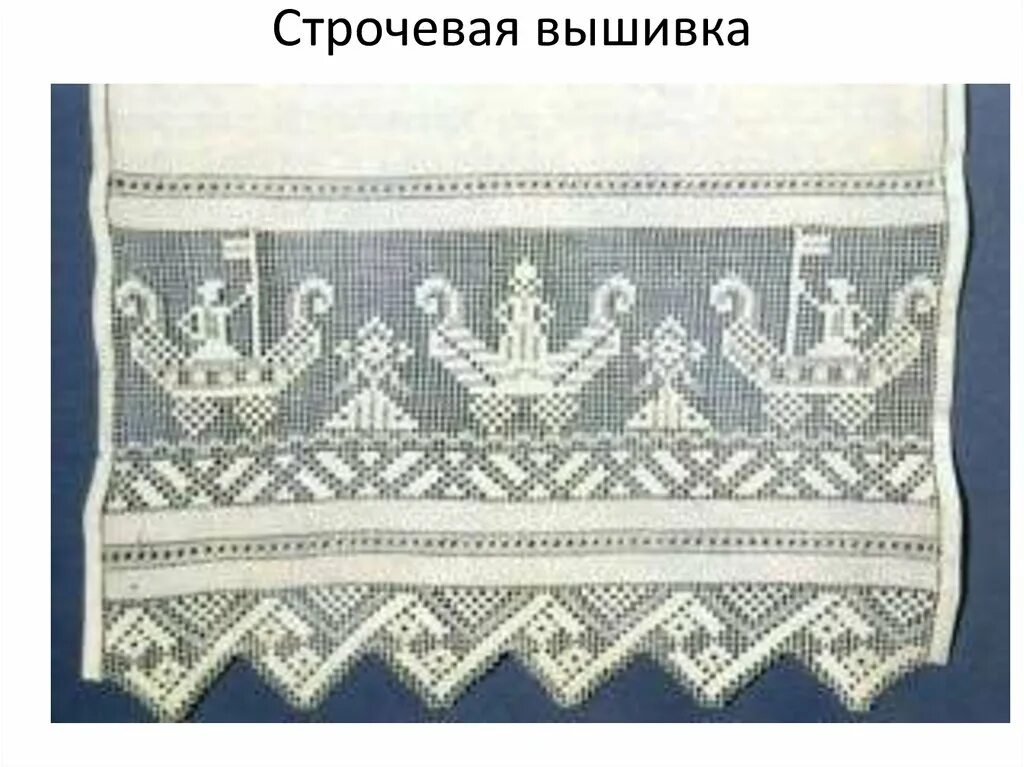 Перевить вышивка. Ивановская строчевышивальная фабрика. Вышивка крестецкой строчкой на одежде. Тверская вышивка ведновская строчка. Ивановская строчевая вышивка.