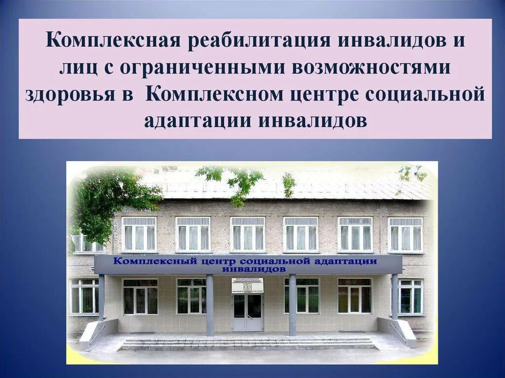 Комплексный центр центр социальной реабилитации инвалидов. Гау нсо комплексный центр социальной адаптации инвалидов. центр социальной адаптации инвалидов. комплексный центр социальной адаптации инвалидов 100. центр социальной адаптации новосибирск.