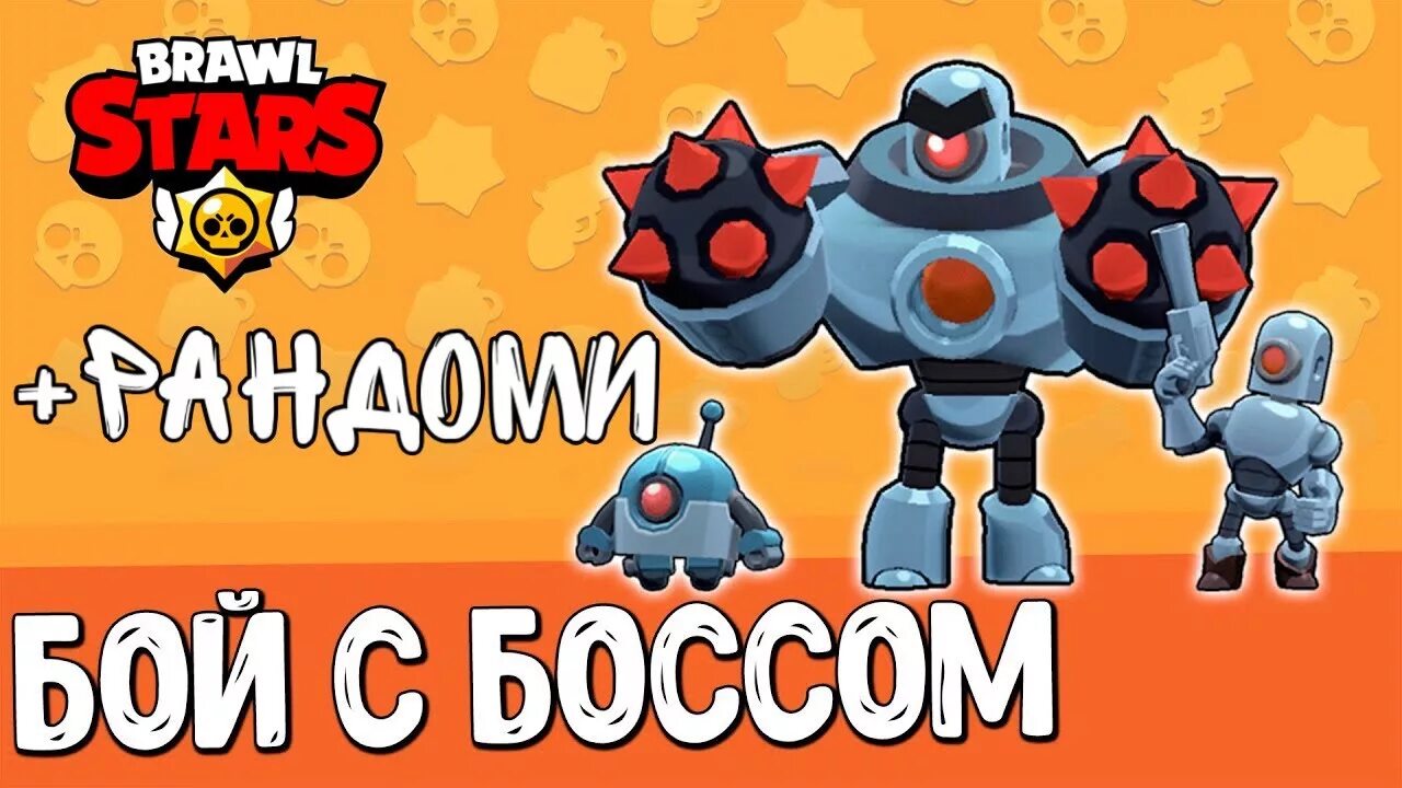 Бой с боссом brawl stars сколько уровней. Бой с боссом. бой с боссом в бравл старс. браво старс битва с боссом. робот босс из бравл старс.