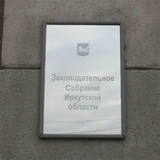 Законодательное собрание иркутск. Депутат избирается. Законодательное собрание иркутск. Дом правительства иркутск. Законодательное собрание иркутск.