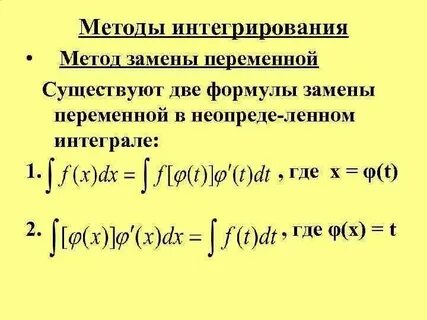 Подстановка в интегралах