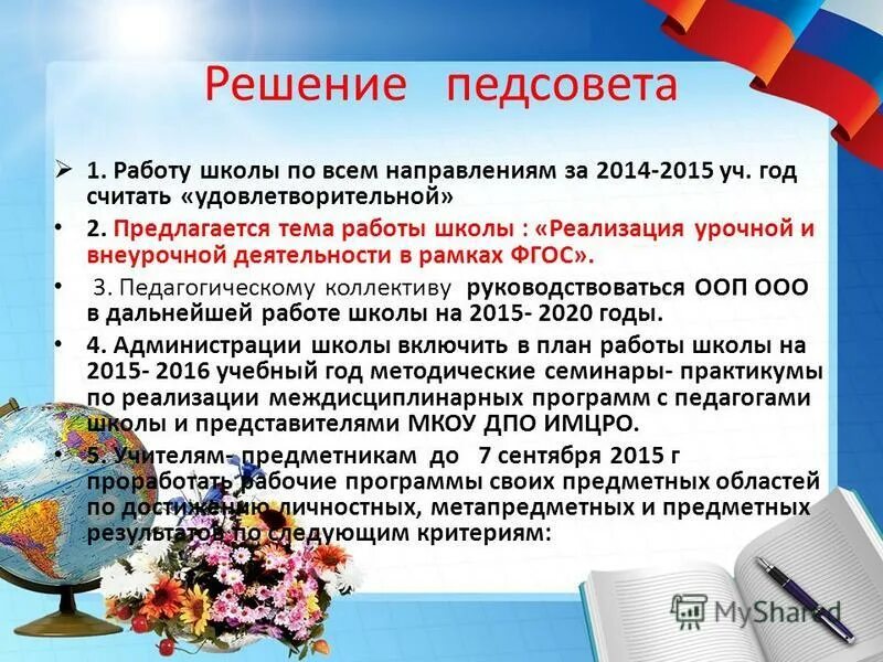 Решение педагогического совета. Решение педагогического совета по воспитательной работе. Темы педагогических советов в школе. Педсовет в школе. Вопросы педсовета в школе