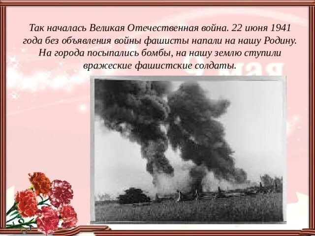 Родина нападение. Без объявления войны напали на родину. 22 Июня 1941 года без объявления войны фашисты напали на нашу родину. Текст без объявления войны на нашу родину напала фашистская Германия. 22 19 Года без объявления на нашу родину напала ________ Германия.