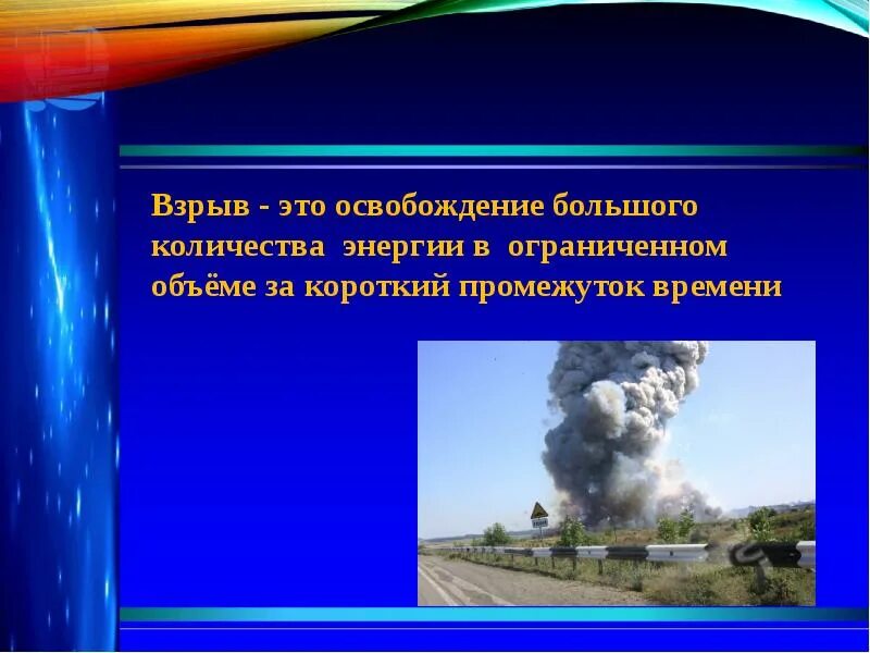 Мгновенное освобождение большого количества энергии. Мгновенное освобождение большого количества энергии. Дайте определение взрыву. Освобождение энергии. Мгновенное освобождение большого количества энергии.