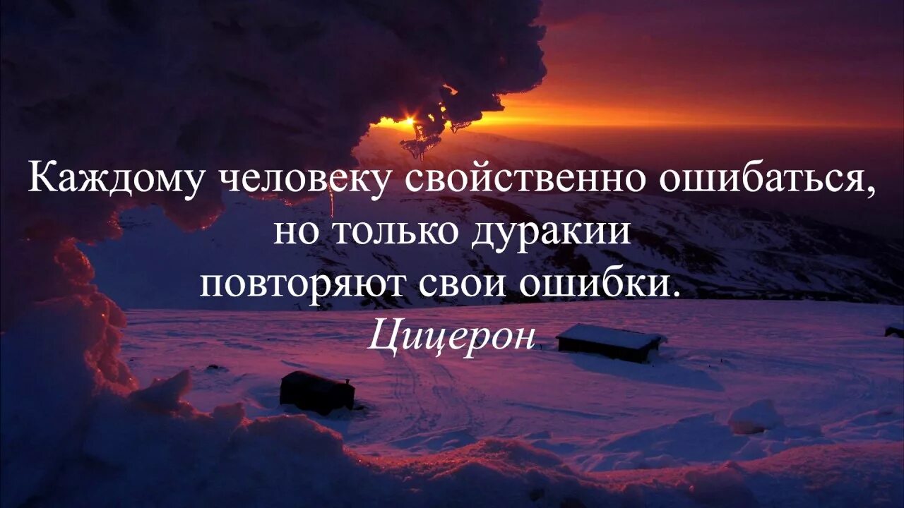 Каждому человеку свойственно ошибаться. Человеку свойственно заблуждаться. Людям свойственно ошибаться цитата. Человеку свойствентвенно ошибаться.