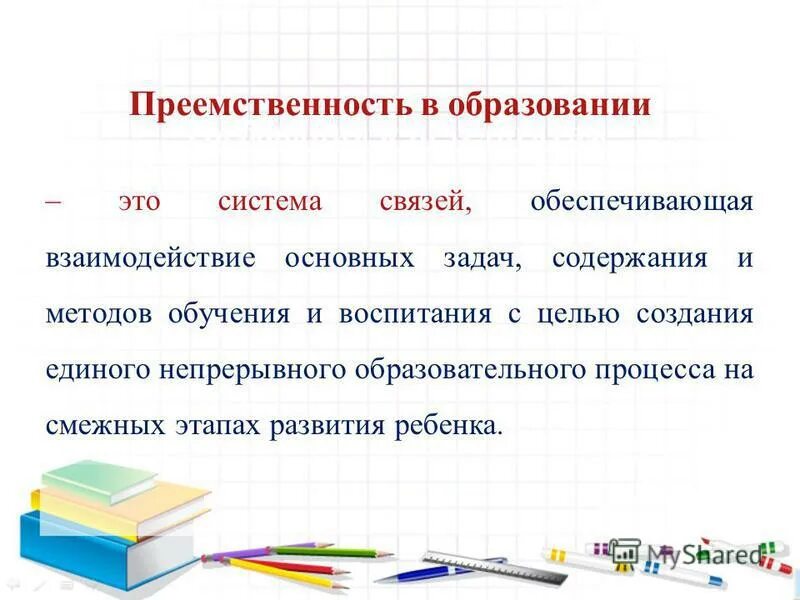 Компоненты преемственности