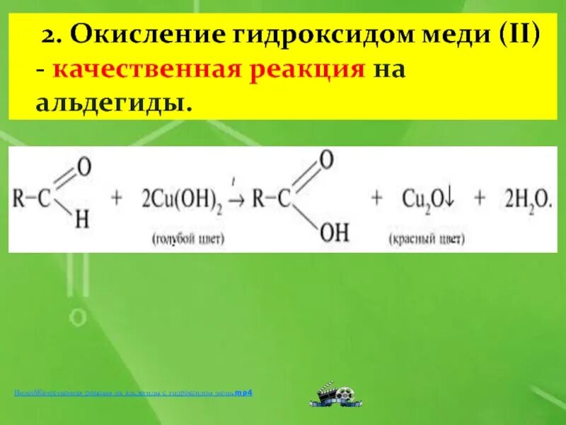 Реакция окисления гидроксидом меди. Альдегиды качественные реакции на альдегиды. Взаимодействие альдегидов с гидроксидом меди 2. Окисление альдегидов гидроксидом меди (II). Качественные реакции на ал.