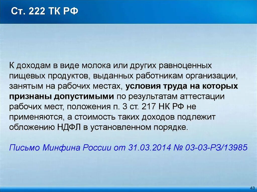 Статью 222 гк рф. Ст 222 ТК РФ. Трудовой кодекс статья 222. 222 ТК РФ замена молока. Ст.222 РФ.