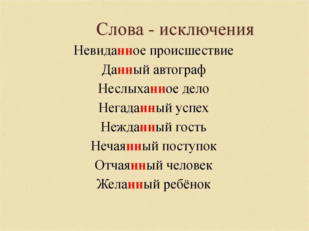 Слова исключения. Слова исключения правило. Слова исключения с н. Слова исключения 4 класс.