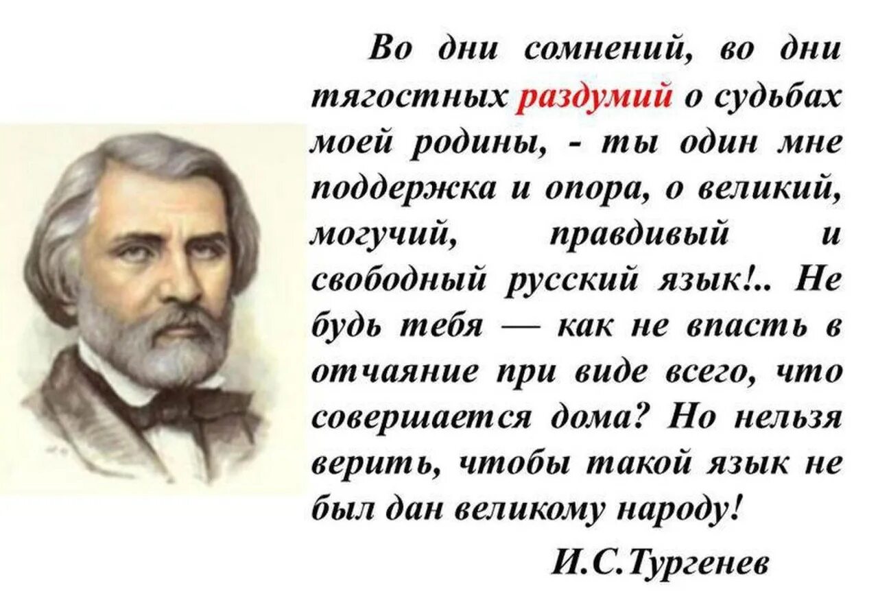 Тургенев во дни сомнений. Тургенев во дни сомнений во дни тягостных. Великий и могучий русский язык Тургенев цитата. Тургенев о Великом русском языке. Во дни тягостных раздумий о судьбах.