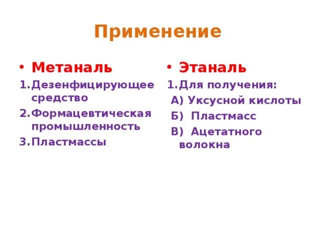 Применение муравьиного и уксусного альдегидов. Муравьиный альдегид применение. Применение метаналя и этаналя. Метаналь применение.