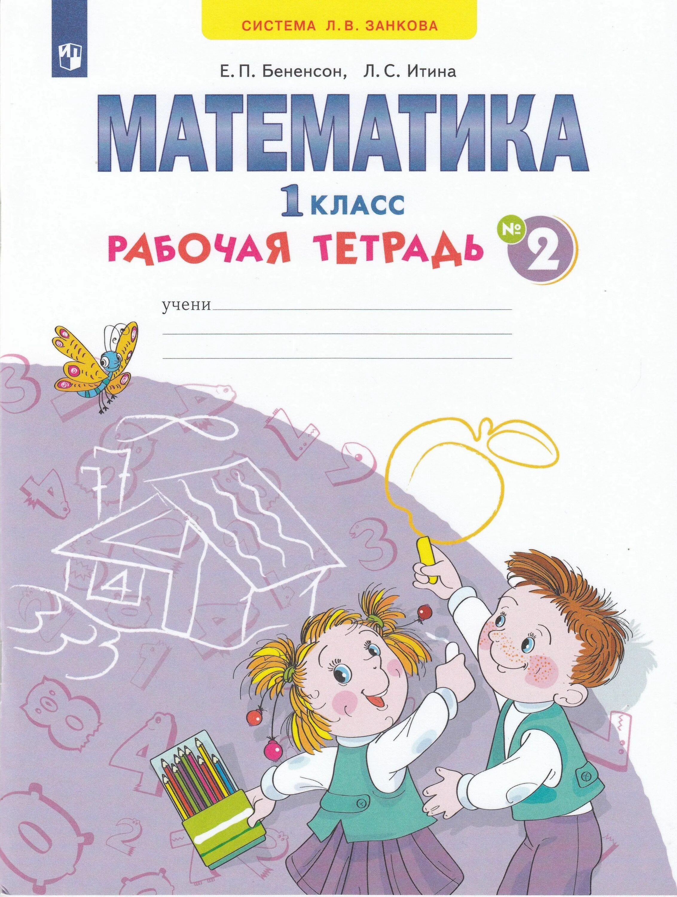 Бененсон Итина математика 1 класс рабочая тетрадь. Математика 1 класс и.и. аргинская, е.п.Бененсон, л.с, Итина. Занков математика 1 класс рабочая тетрадь. Рабочие тетради занков. Математика рабочая тетрадь 1 бененсон