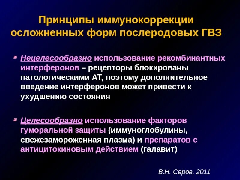 Послеродовые воспалительные заболевания. Принципы иммунокоррекции. Принципы назначения иммунокорректоров. Принципы иммунокоррекции иммунология. Принципы иммунокорригирующей терапии.