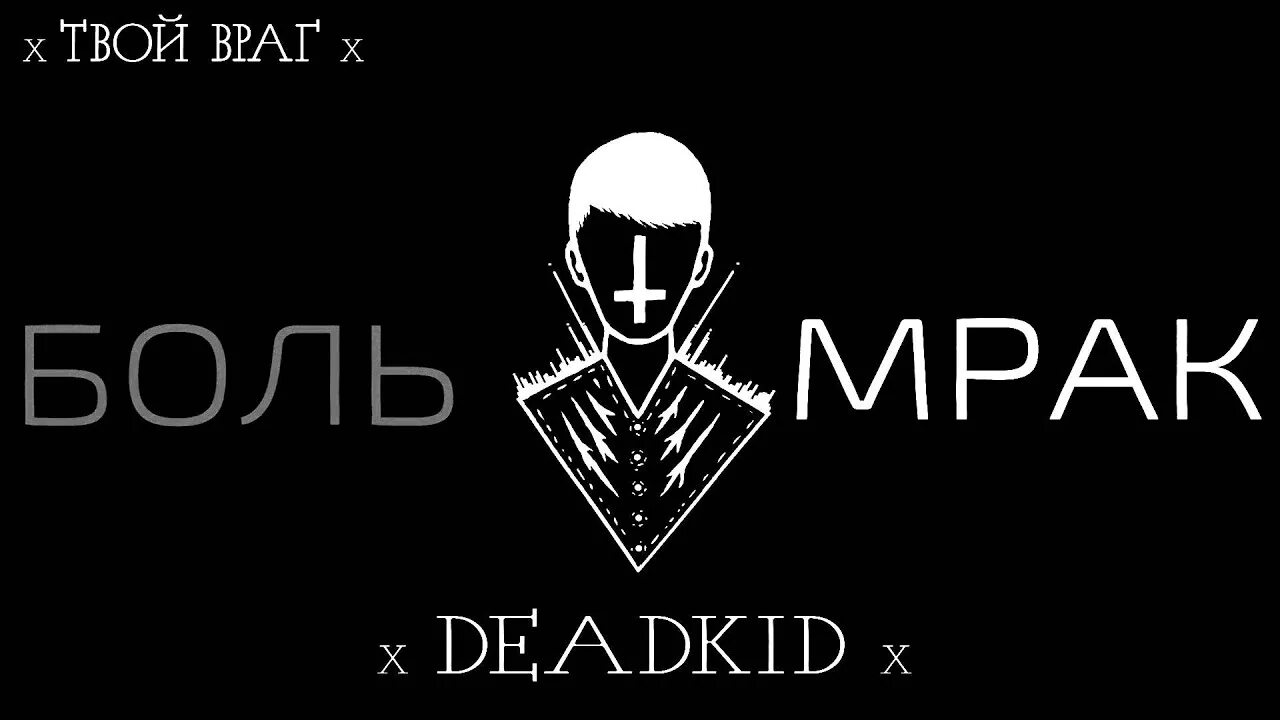 Дедкид. Твой враг. DEADKID хейтер. Из клана хулиганоff твой враг 13 мама