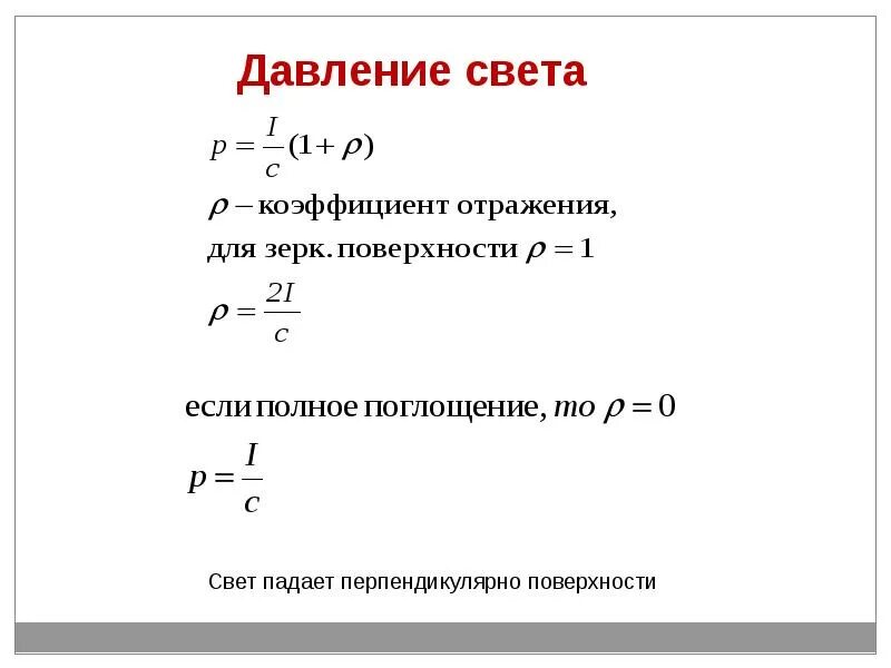 Давление света физика 11. Световое давление формула. Формула для определения давления света. Давление света физика формула. Сила светового давления формула.