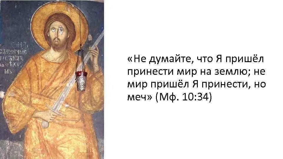 Иисус принес мир. Не мир принёс я вам но меч библия. не мир но меч. не мир пришел я принести но меч. не мир я пришёл принести.