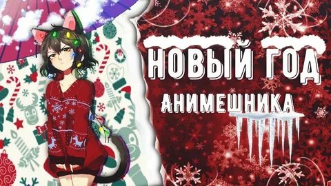 Что подарить анимешнице на новый год