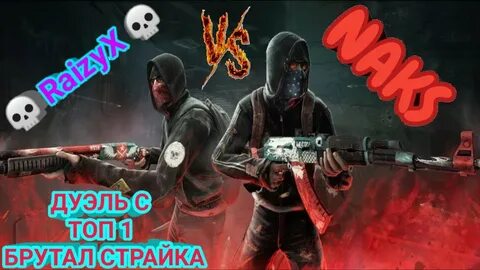Брутал страйк