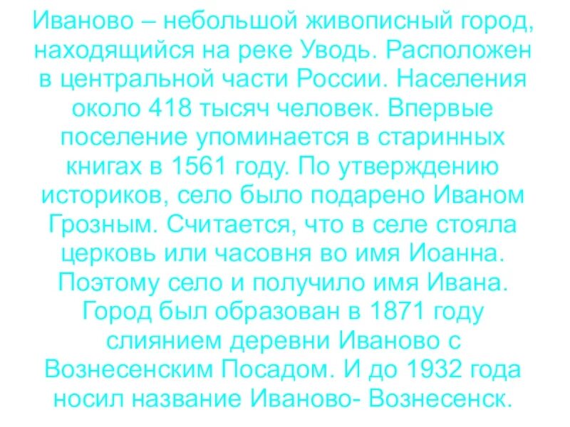 Золотое кольцо россии иваново презентация. Золотое кольцо России города Иваново 3 класс окружающий мир. Иваново город золотого кольца России доклад для 3 класса Иваново. Сообщение о городе Иваново золотого кольца. Проект золотое кольцо Иваново.