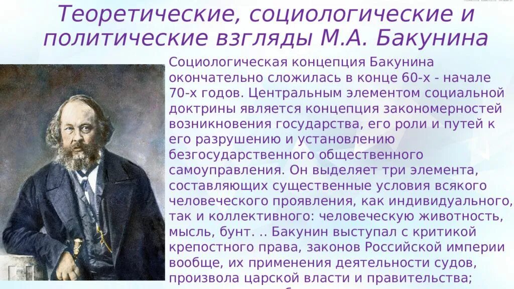 М а бакунин направление. Бакунин личность теоретические взгляды и Революционная деятельность. М Бакунин проект личность. М А Бакунин политические взгляды.