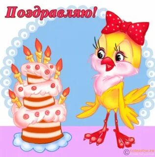 Поздравление с днем рождения птицы