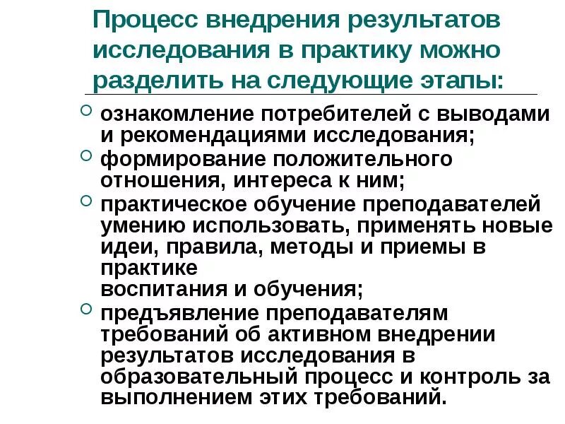 Внедрение результата исследования в практике. Этапы внедрения результатов исследования в практику. Методы внедрения результатов исследования в педагогическую практику. Варианты внедрения результатов исследования в практику. Пути внедрения результатов исследования в практику.