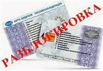 Разблокировка карты водителя. Карта водителя заблокирована. Разблокировка карт тахографа. Пин код карты тахографа. Выход заблокирован.