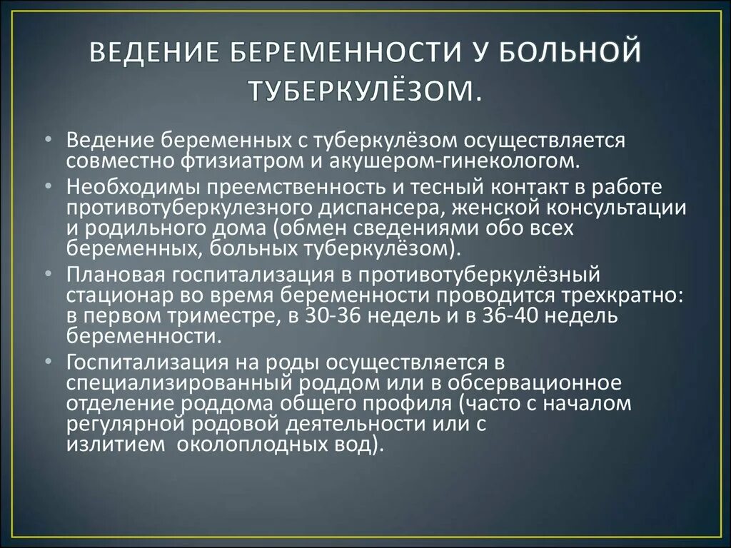 Род туберкулеза. Ведение беременности. Ведение беременности при туберкулезе. Туберкулез и беременность доклад. Тактика ведения пациента с туберкулезом.