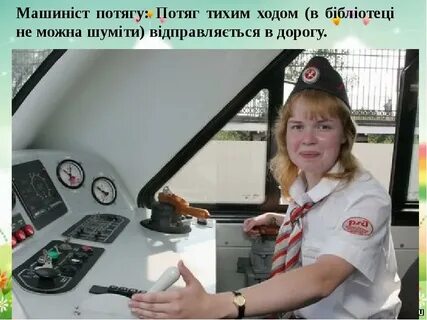 Алиса машинист