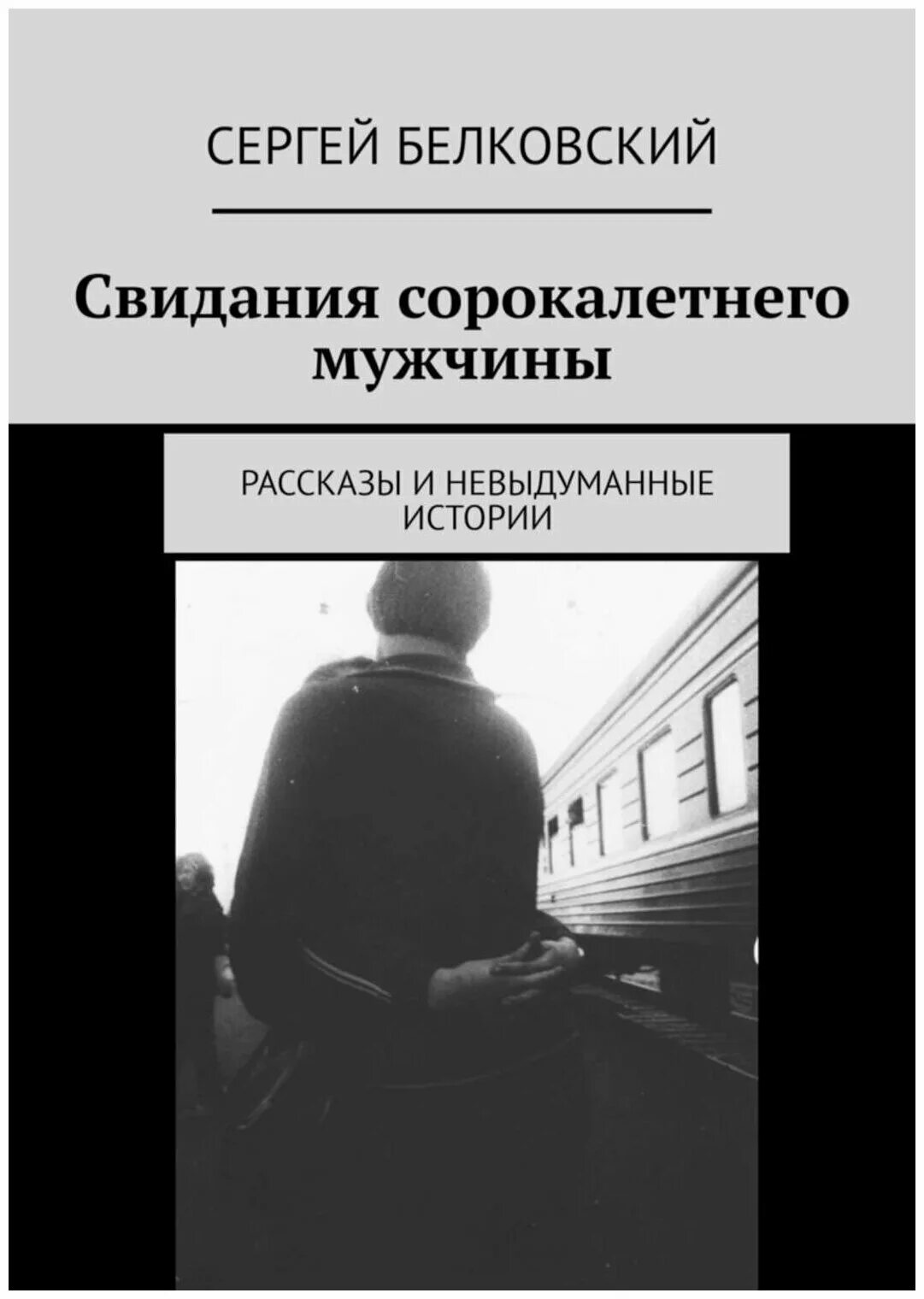 Видео рассказ мужчины. Истории одиноких парней. Рассказы о мужчинах. Мужские рассказы. Истории про парней.