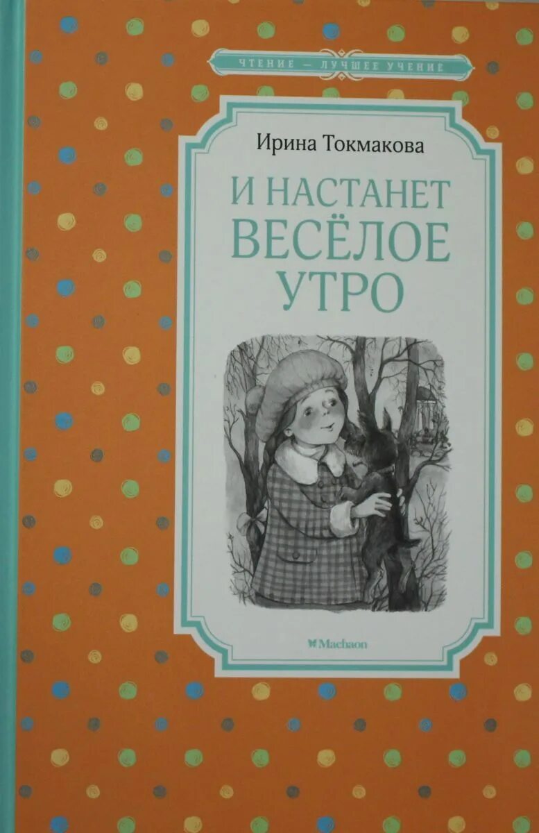 И настанет веселое утро. Книга и настанет веселое утро.