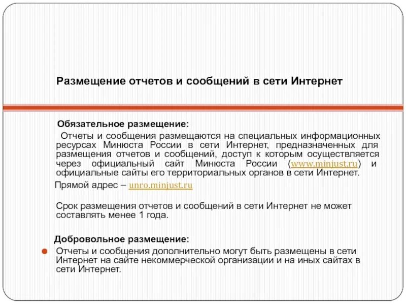 Способ размещения информации. Основания обязательного размещения информации в интернете. Сайты некоммерческих организаций. Отчет размещение. Источники о размещении информации в интернете.