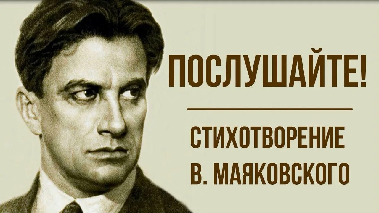 Стих послушайте текст. Маяковский. маяковский в.в. &quot;послушайте!&quot;. маяковский послушайте стихотворение. иллюстрация к стихотворению послушайте маяковский.