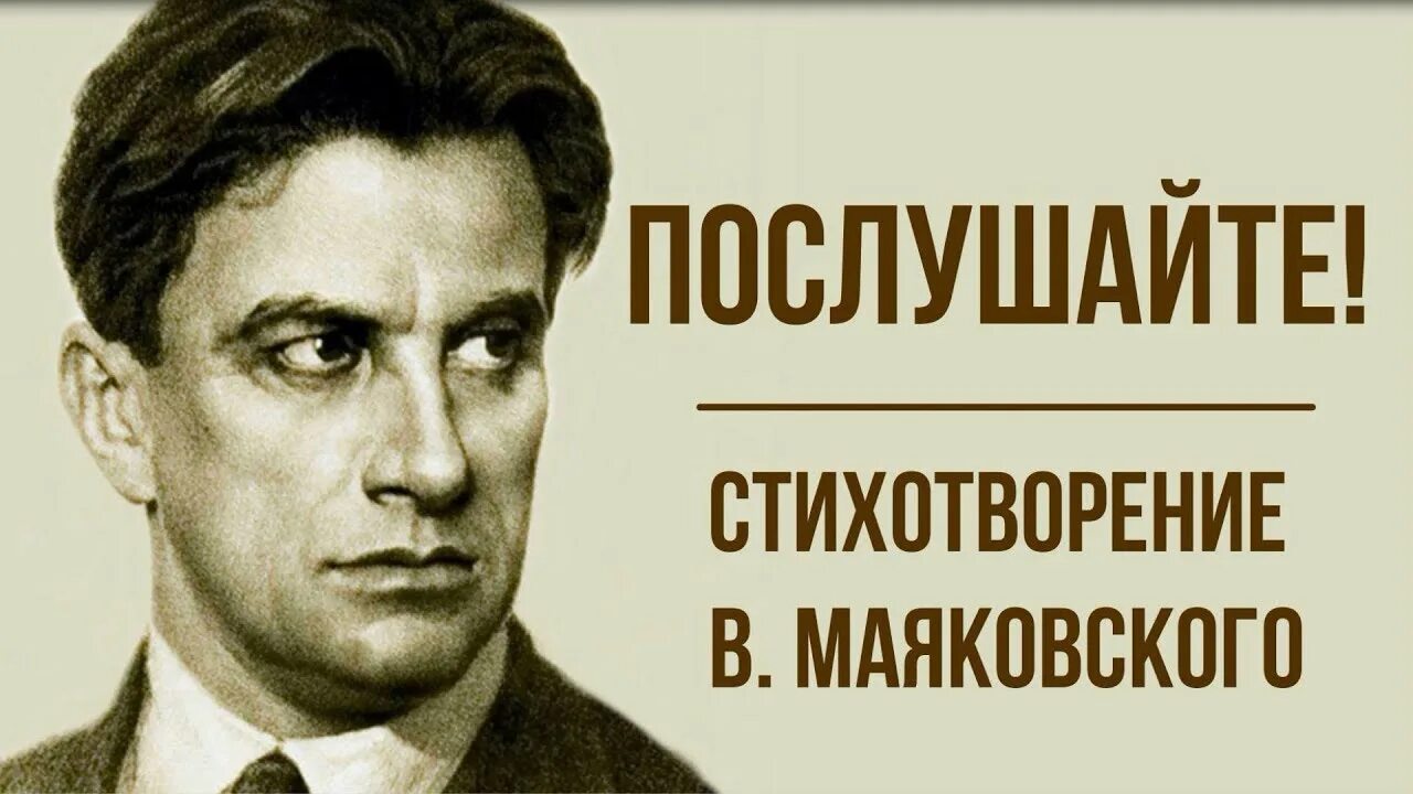 Маяковский. Маяковский в.в. "Послушайте!". Маяковский Послушайте стихотворение. Иллюстрация к стихотворению Послушайте Маяковский.