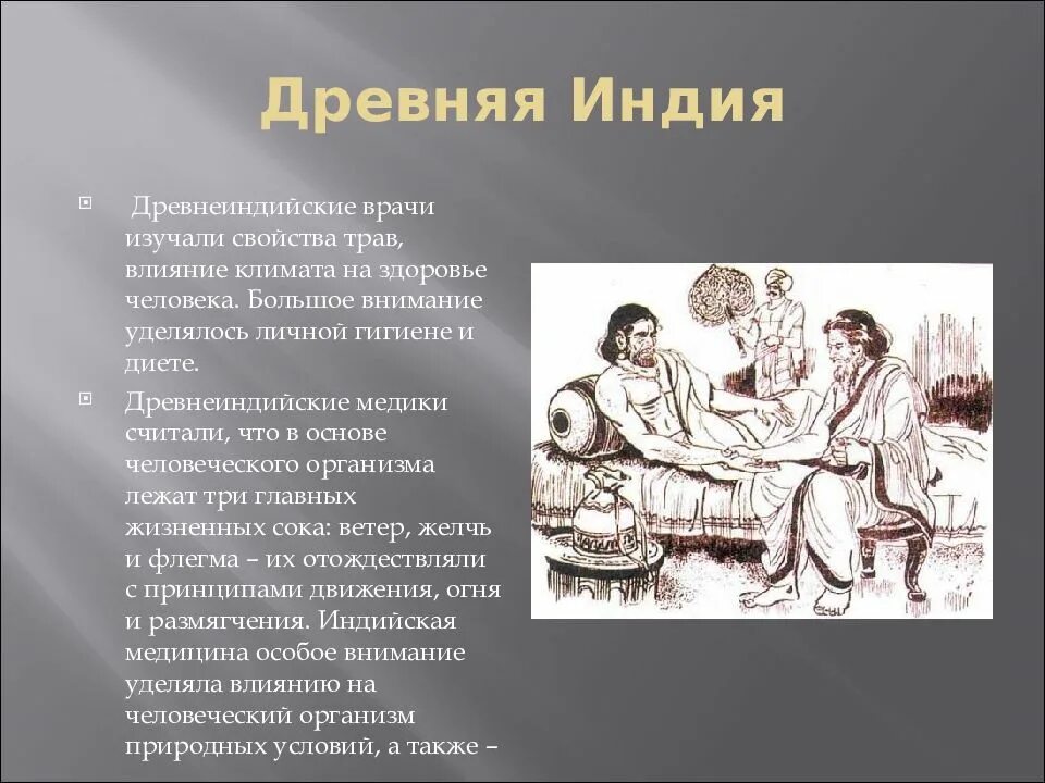 Древняя медицина кратко. Врачевание в древней Индии. Особенности медицины древней Индии. Врачебные специальности в древней Индии.