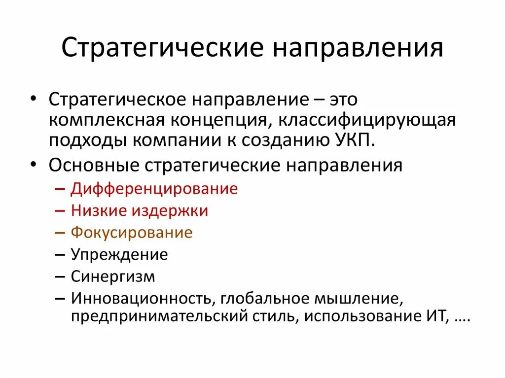 Основным стратегическим