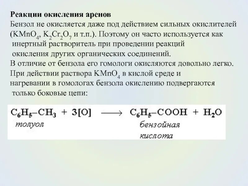 Реакция окисления аренов. Реакция окисления бензола. Окисление углеводородов. Неполное окисление аренов. Бензол окисление перманганатом