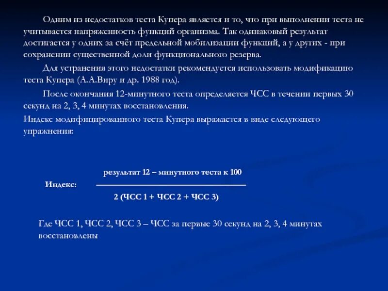 Модифицированный индекс. Индекс модифицированного теста купера. модифицированный тест купера. теста к купера формула. индекс модифицированного теста купера выражается в виде уравнения.